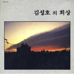 김성호의 회상 - 김성호 (백투더뮤직)