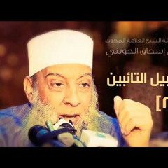 ما الدنيا فى الآخرة [28] سبيل التائبين للشيخ الحويني