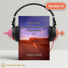 Ch1 Кто Является Еретиком Перед Богом