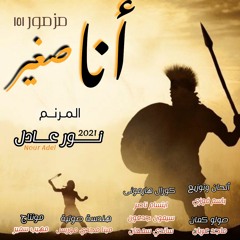 مزمور 151 - ترنيمة أنا صغير