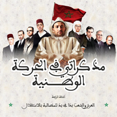 مذكراتي في الحركة الوطنية  - الحلقة الرابعة - العرش والشعب يدا في يد للمطالبة بالاستقلال