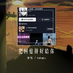 PuPu超人 - 把回忆拼好给你dj-蒲蒲「我们之间的回忆 全部都小心地收集」【動態歌詞/pīn yīn gē cí】#PuPu超人 #把回忆拼好给你 #動態歌詞