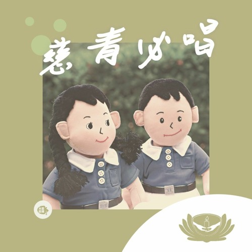 Stream 慈濟歌串燒 慈青必唱by Daairadio Listen Online For Free On Soundcloud