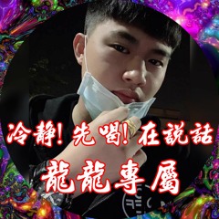 冷靜！先喝！再說話✘全英文重節奏✘龍龍專屬✘DJLeon.小良 2020