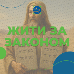 Жити за законом [09] Вихід
