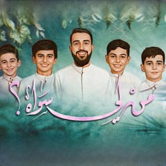 من لي سواه / عيد الغدير محمدعلي الحائري مع الاشبال علي رضا التميمي و السيدعلي الموسوي