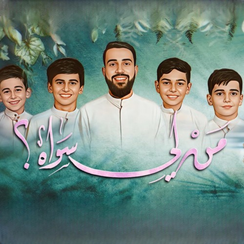 من لي سواه / عيد الغدير محمدعلي الحائري مع الاشبال علي رضا التميمي و السيدعلي الموسوي