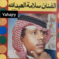 سلامة العبدالله - مالك عذر