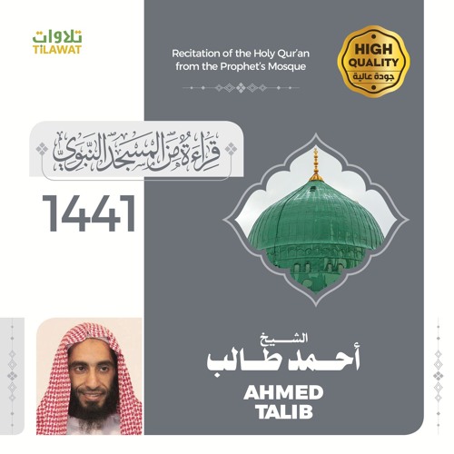 تلاوات الشيخ أحمد طالب من المسجد النبوي 1441