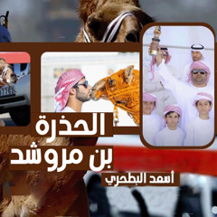 الحذرة ( بن مروشد ) [feat. أسعد البطحري]