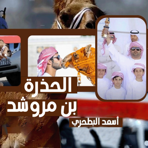 الحذرة ( بن مروشد ) [feat. أسعد البطحري]