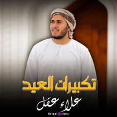 تكبيرات العيد