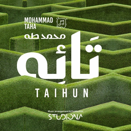 تائِهٌ - محمد طه || Taihun - Mohammad Taha