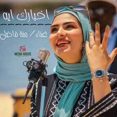اخبارك ايه cover by menna fadel
