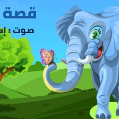 Eslam Rezo - حدوتة قبل النوم للاطفال باللغة العربية  - قصة الفيل