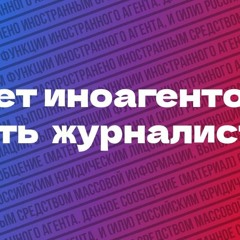 В день солидарности журналистов — разбираем закон об "иноагентах"