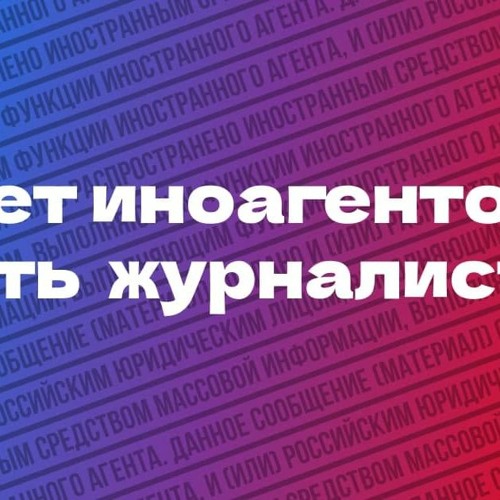 В день солидарности журналистов — разбираем закон об "иноагентах"