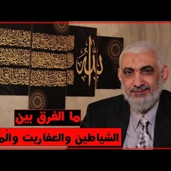 ما الفرق بين الشياطين والعفاريت والْمَرَدَة؟