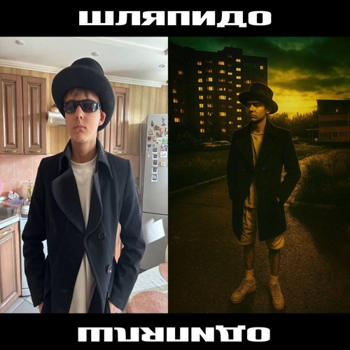 ШЛЯПИДО