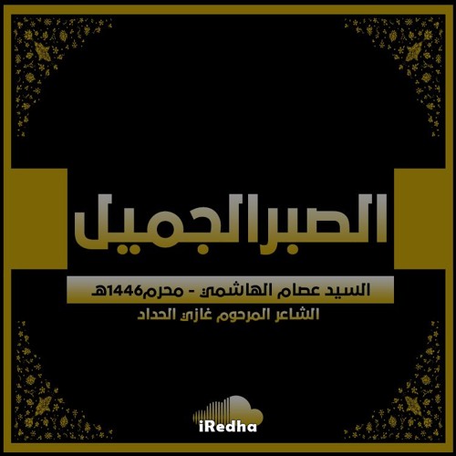 ‎⁨الصبر الجميل  - السيد عصام الهاشمي- محرم ١٤٤٦هـ⁩