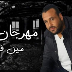 مهرجان مين فيكي يا بلد شغلنا - ميدو طه - توزيع احمد عادليانو