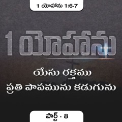 1 యోహాను 1:6-7 (P8) || యేసు రక్తము ప్రతి పాపమును కడుగును ||Daniel Surya Avula|| 1John1:6-7||