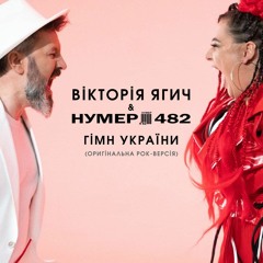 ВІКА ЯГИЧ & НУМЕР 482 - ГІМН УКРАЇНИ (оригінальна рок-версія)