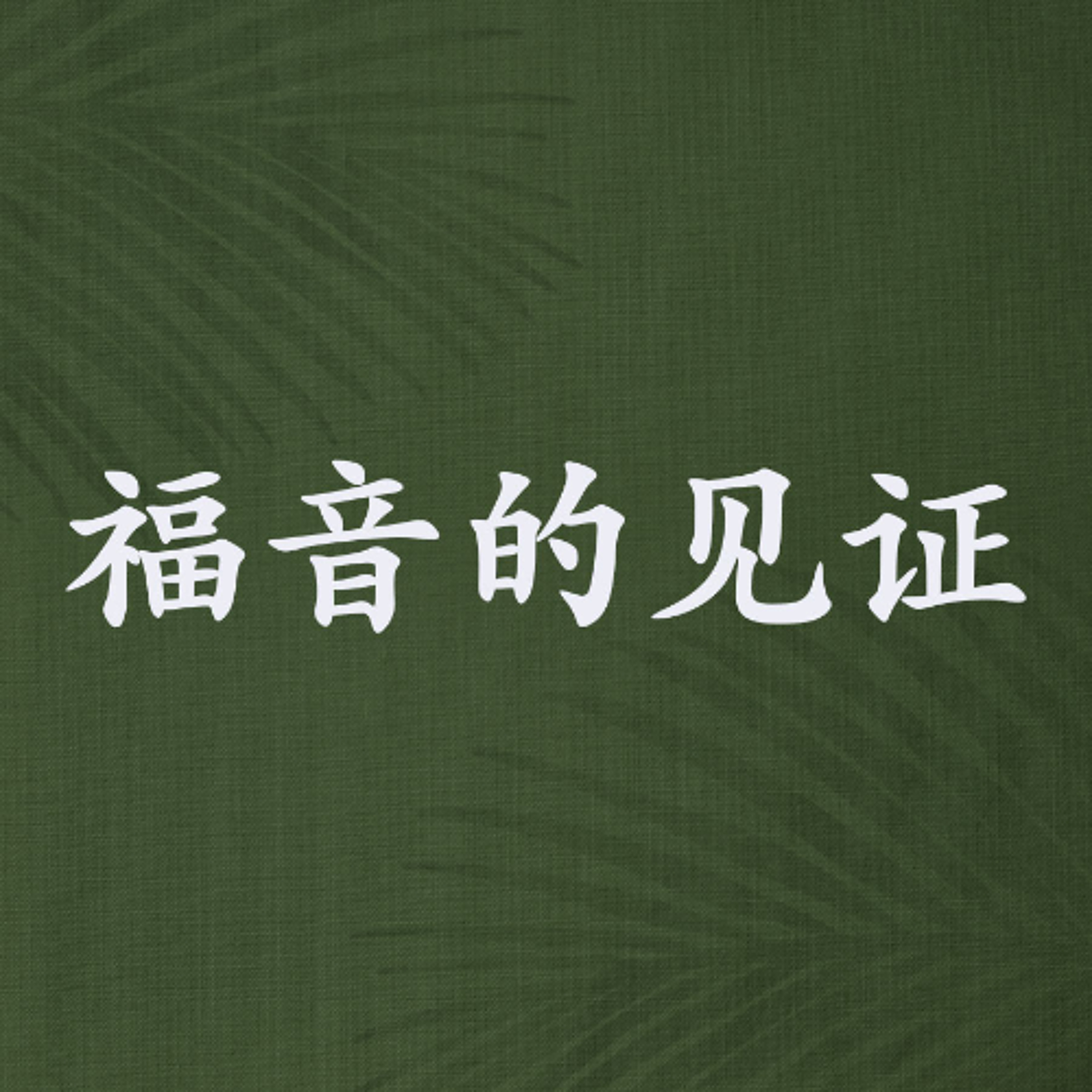 03/16/2025 【特别信息】福音的见证（徒 3:1-10）——  John李 牧师