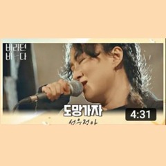 돌아오자 밤바다에서 부르는 선우정아Sunwoojunga의 위로송 <도망가자> 🎵 바라던 바다 sea of hope 7회  JTBC 210810 방송
