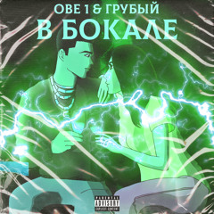 В бокале (feat. Грубый)