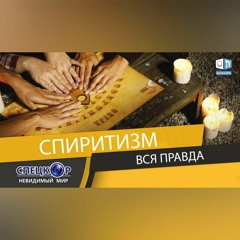 Спиритизм. Неравноценный обмен. Что скрывают духи?