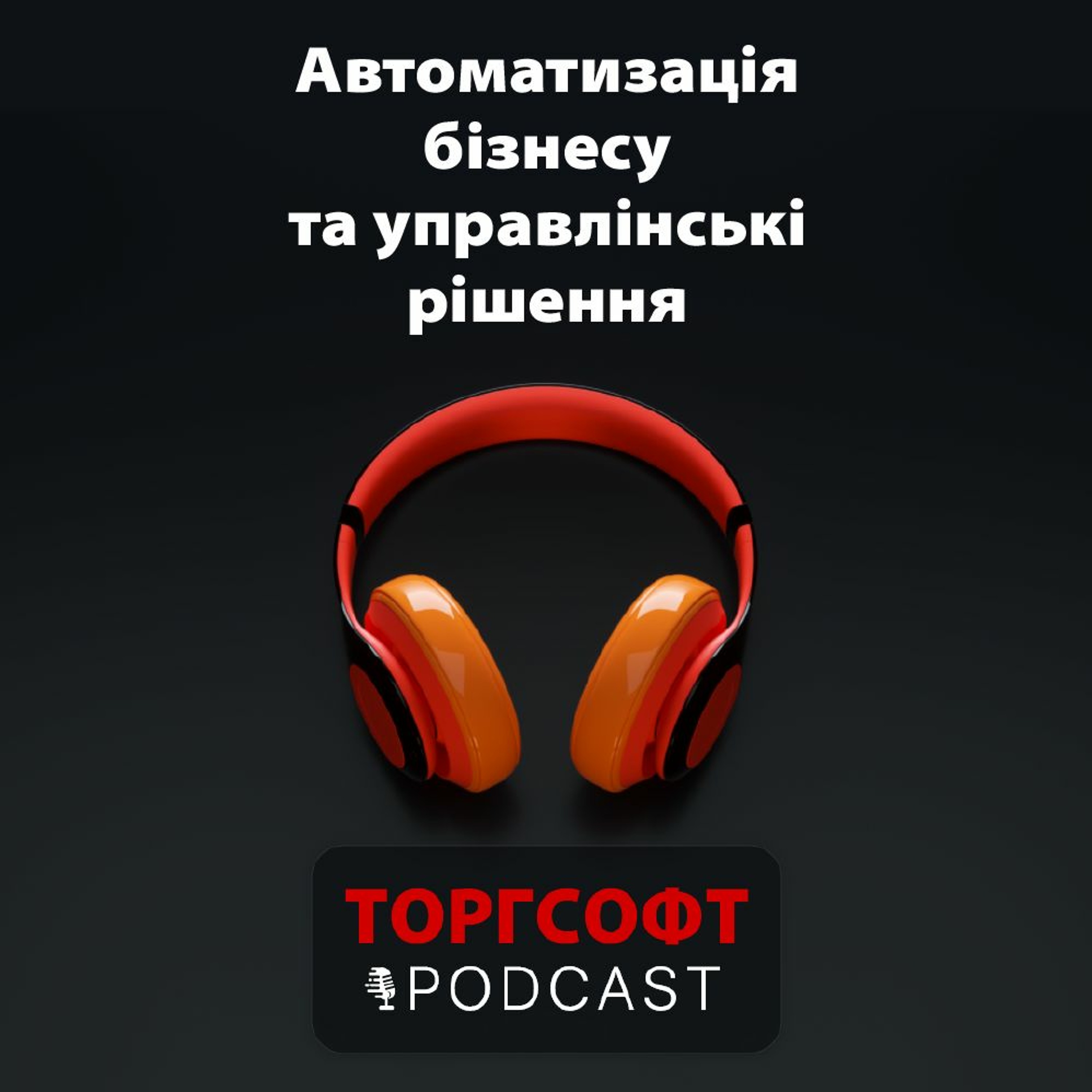 Автоматизація та правильні управлінські рішення episode artwork