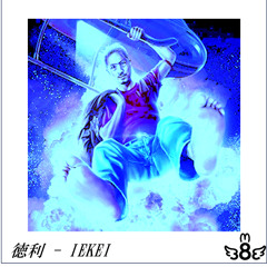 徳利 - IEKEI (8333bootleg)