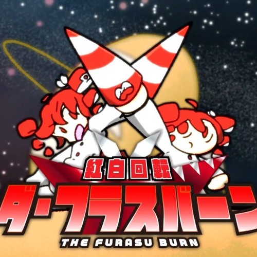 紅白回転 ダフラスバーン / マキシウキョウ / feat.重音テトSV / Red and White Rotation Daflasburn