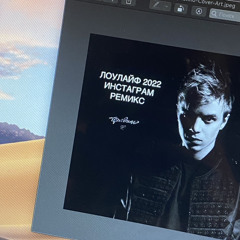 ФАРАОН PHARAOH ЛОУЛАЙФ 2022 ИНСТАГРАМ РЕМИКС