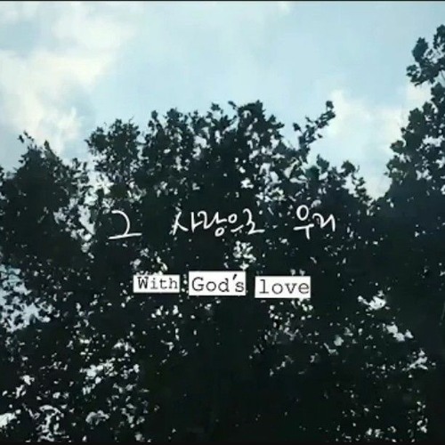 그 사랑으로 우리 - 제이어스