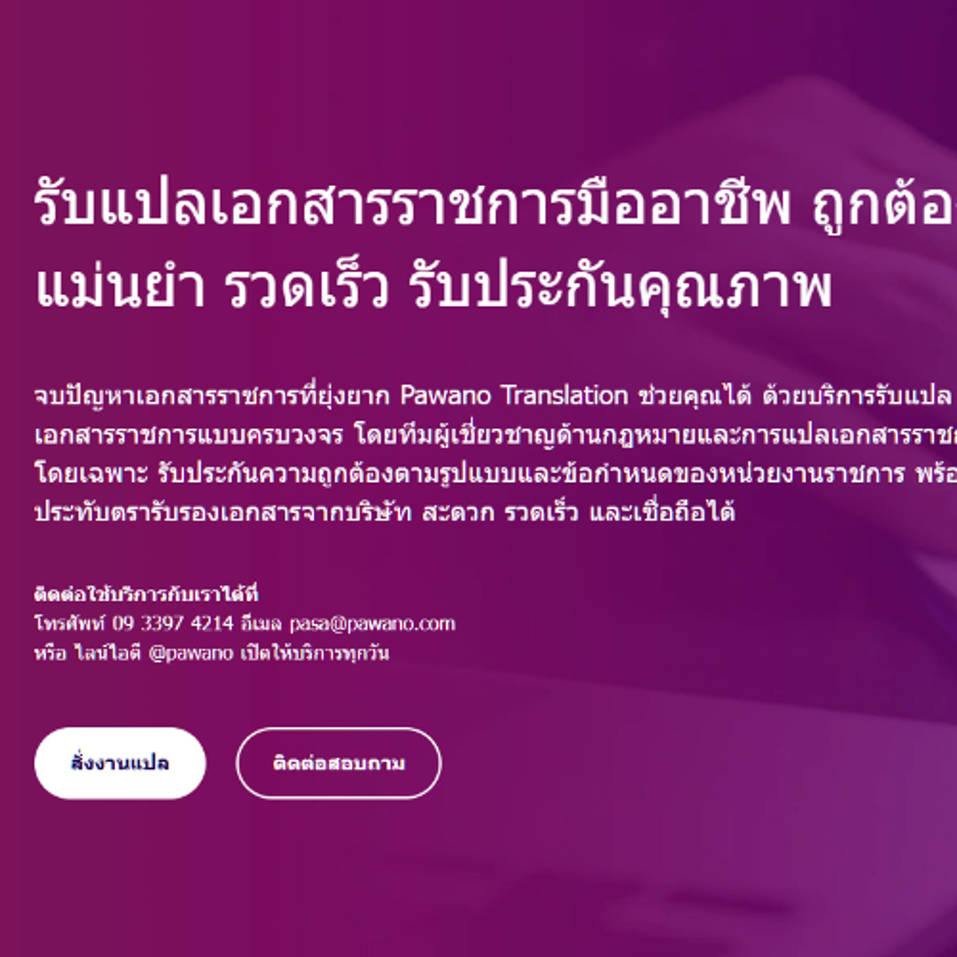 รับแปลเอกสารราชการมืออาชีพ ถูกต้อง แม่นยำ รวดเร็ว รับประกันคุณภาพ
