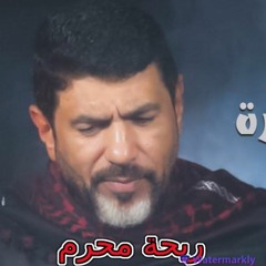 لعن الله الذين اسروك - اصدار ريحة محرم - جعفر الدرازي - تجديد القصائد القديمة