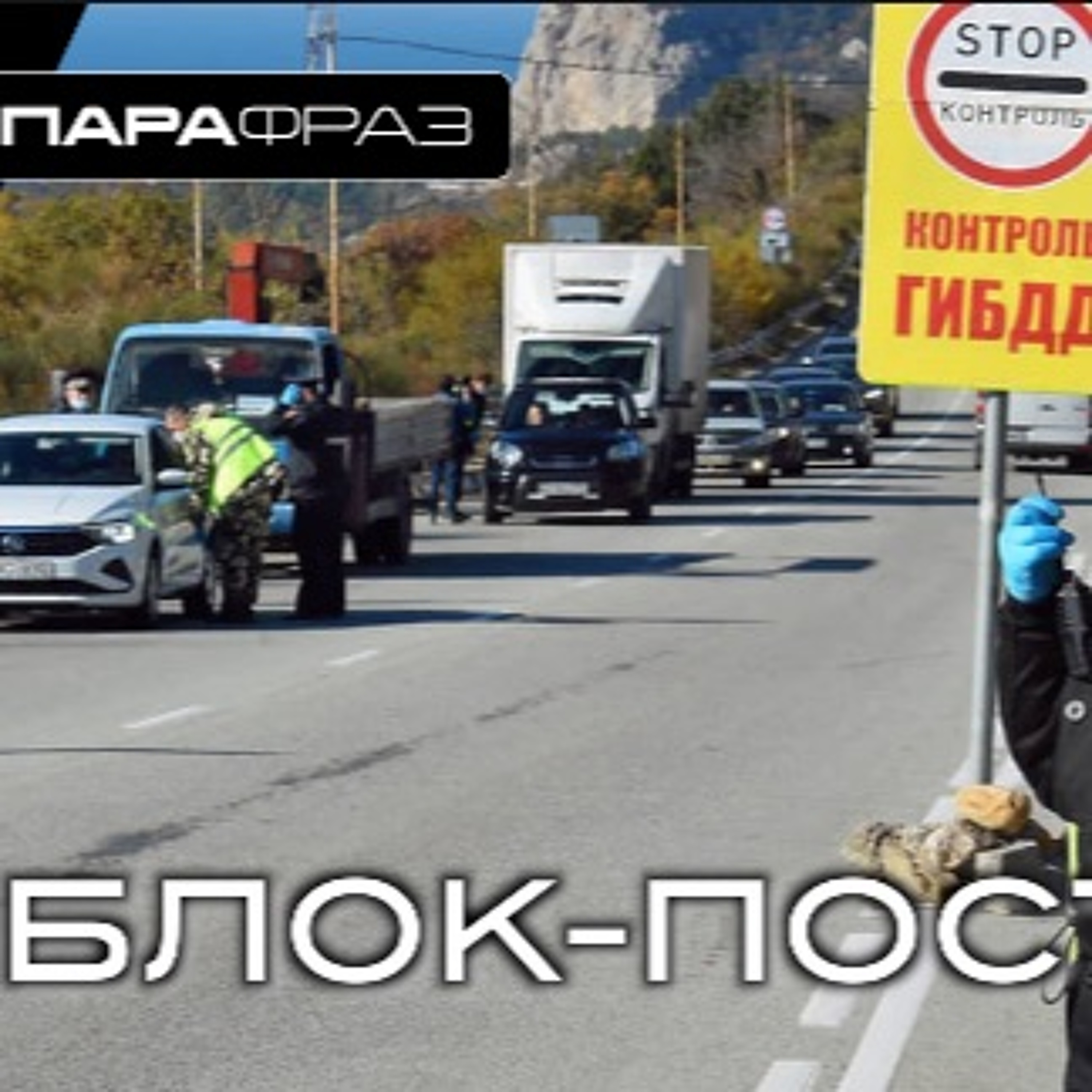 БЛОК-ПОСТ
