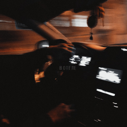 В отеле (Sped Up)