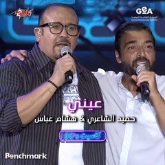 Einy Jeddah 2023 - Cassette Concert - 90s (feat. Hisham Abbas)