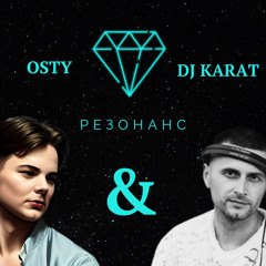 OSTY - Резонанс ( DJ KARAT Remix ) ( Radio EDIT )