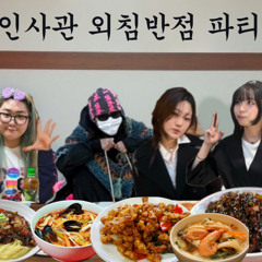 외침반점(홍콩반점 remix)
