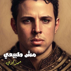 Mesh Tabe3i-Hamzawy-مش طبيعي- حمزاوي.wav
