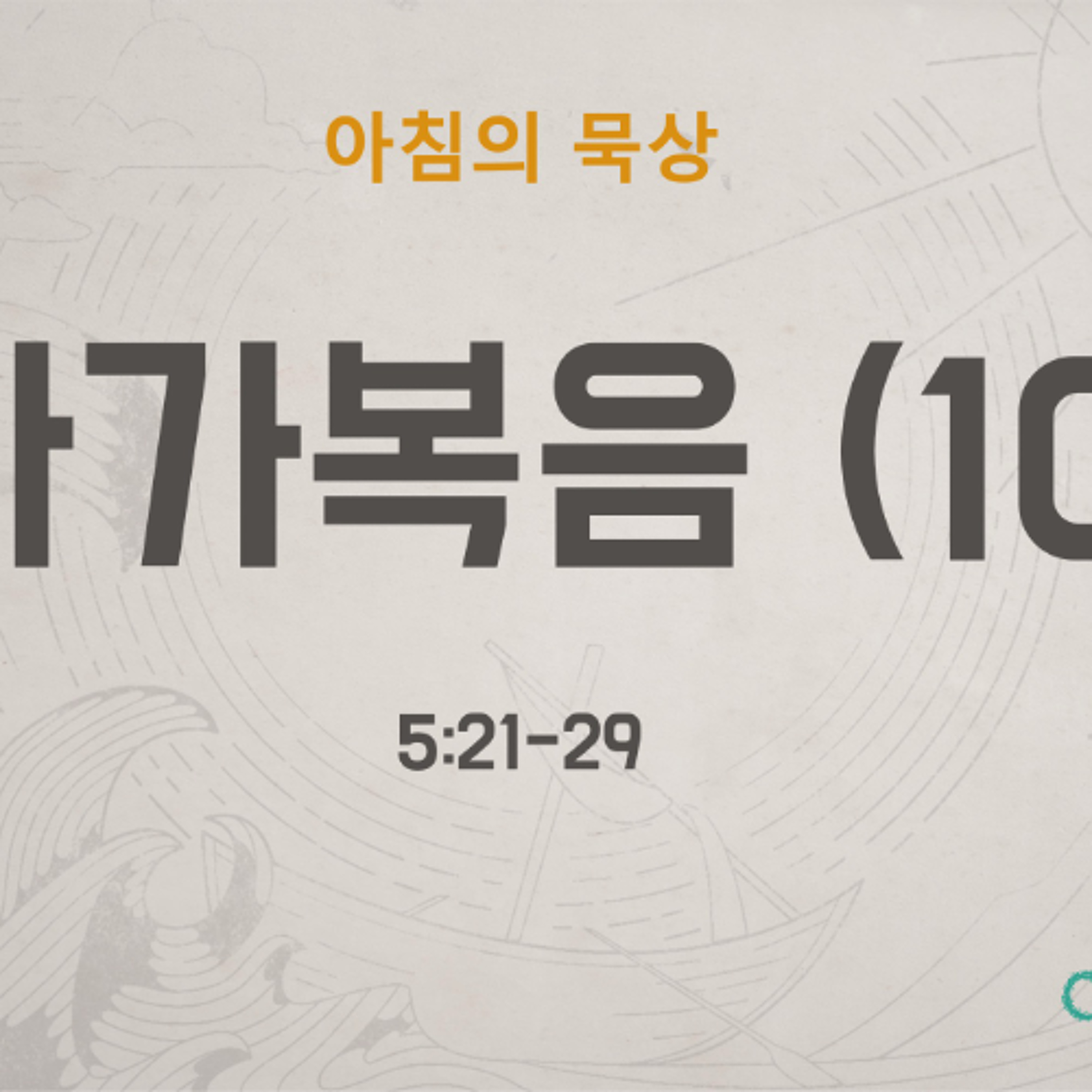 KC [아침의 묵상] 마가복음 (10) - 이은경 전도사 / 마가복음 5:21-29 (2026-5-27) episode artwork