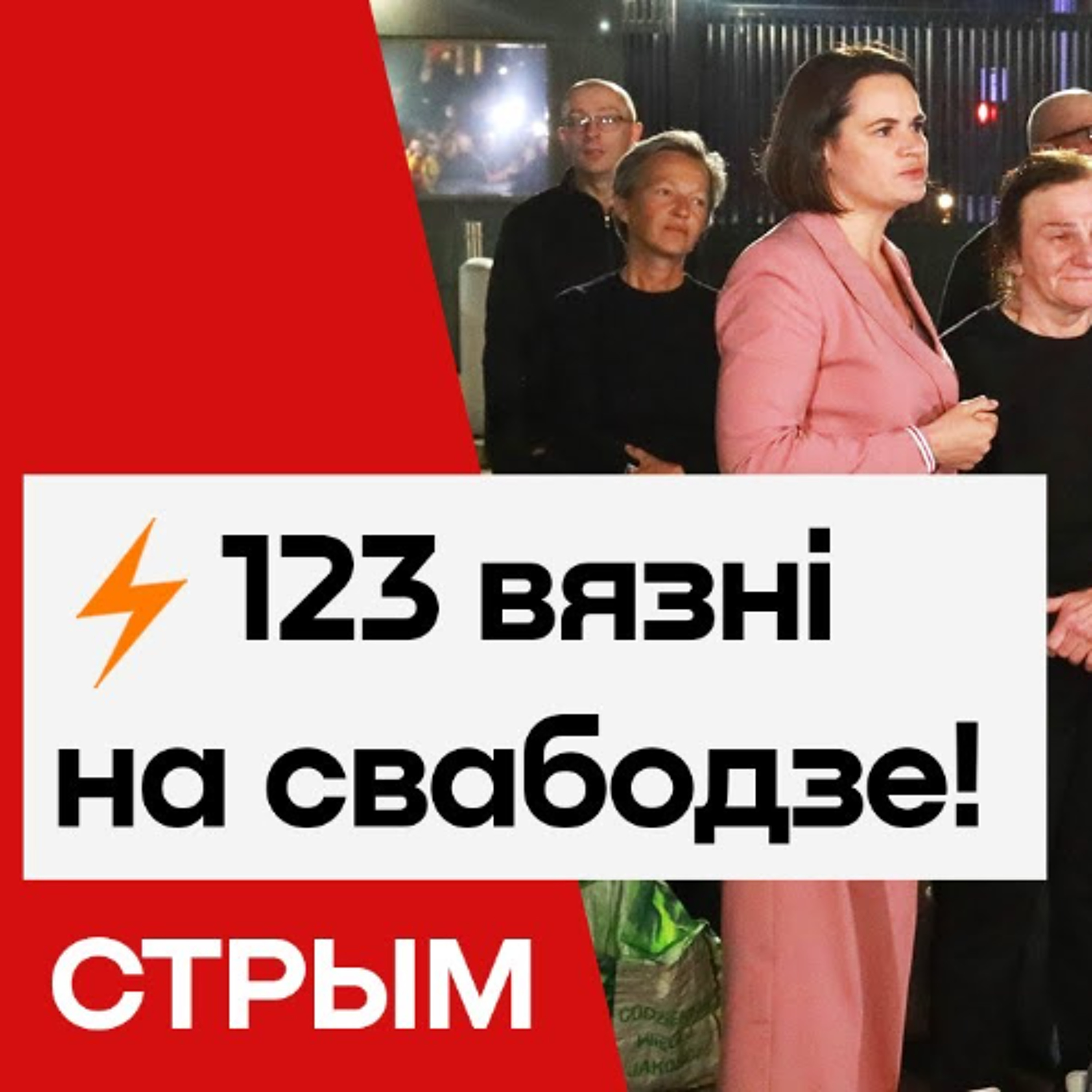 Вызваленне палітвязняў — стрым / Освобождение политзаключённых 13 декабря