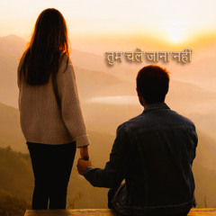 तुम चले जाना नहीं