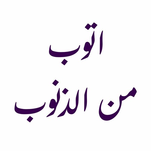اتوب من الذنوب