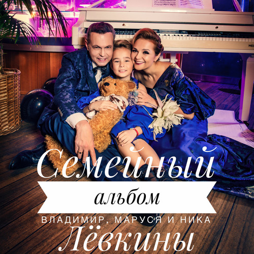 Stream Семейный альбом by Владимир Лёвкин | Listen online for free on ...